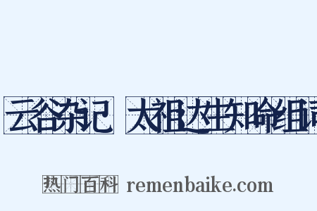 云谷杂记·太祖达生知命组词是什么意思的图片